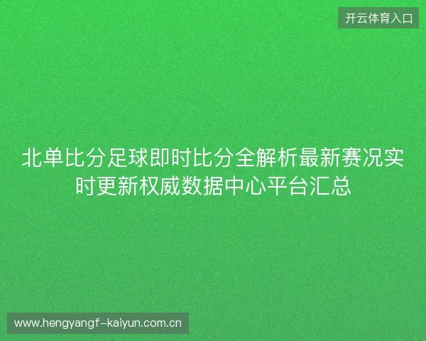 北单比分足球即时比分全解析最新赛况实时更新权威数据中心平台汇总